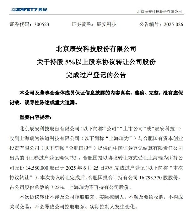 6月26日，辰安科技发布完成过户登记的公告